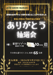愛知スズキ６５周年　ありがとう抽選会　開催中！